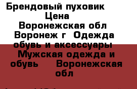 Брендовый пуховик Manikana › Цена ­ 2 000 - Воронежская обл., Воронеж г. Одежда, обувь и аксессуары » Мужская одежда и обувь   . Воронежская обл.